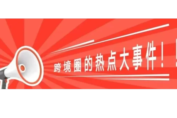 上周跨境圈的热点大事件：新单品狂卖10000单 | 年底裁员大潮来了 | 美国将全面禁售这类玩具 | 快来看看你知道几个呀！