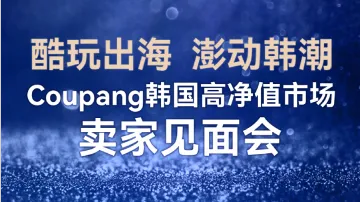 7.30 苏州 Coupang卖家见面会