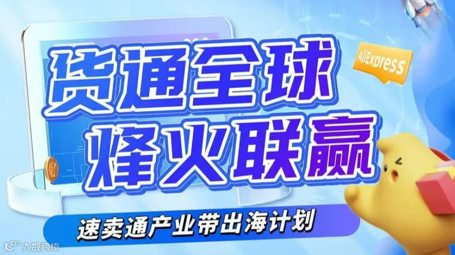 货通全球 烽火联赢——速卖通产业带出海计划