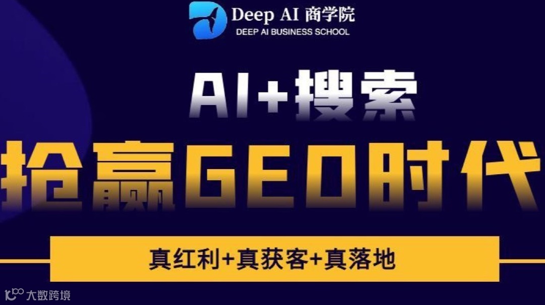 AI➕搜索，抢赢GEO时代