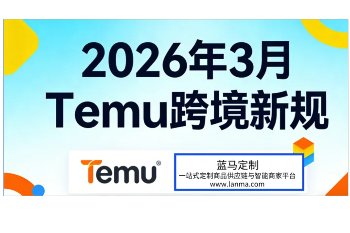 Temu 最新规则与注意事项（2026 年 3 月）