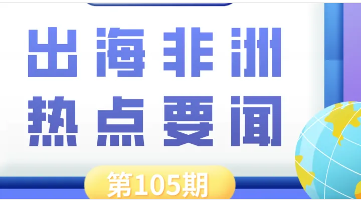 阿尔及利亚比斯卡拉光伏项目通过并网验收、津巴布韦2025年黄金产量创新高