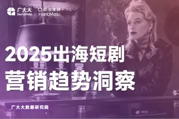 广大大2025出海短剧营销趋势洞察报告48页