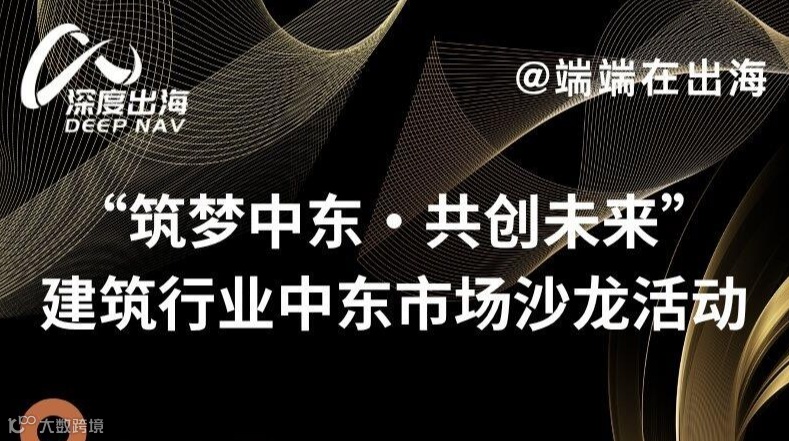 “筑梦中东・共创未来” 建筑行业中东市场沙龙活动