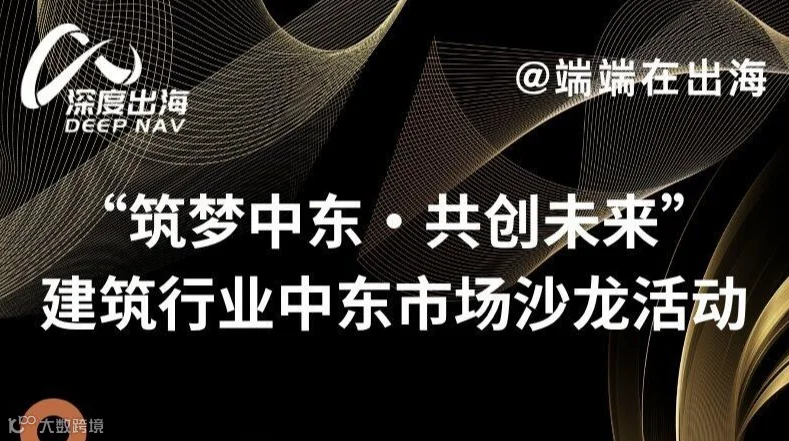 “筑梦中东・共创未来” 建筑行业中东市场沙龙活动