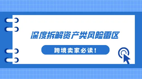 YinoLink易诺深度拆解资产类风险雷区，跨境卖家必读！