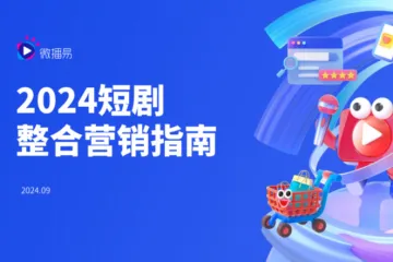 微播易：2024短剧整合营销指南