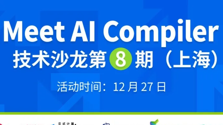 上海AI编译器技术沙龙：上海创智/TileAI/华为/先进编译实验室共探前沿