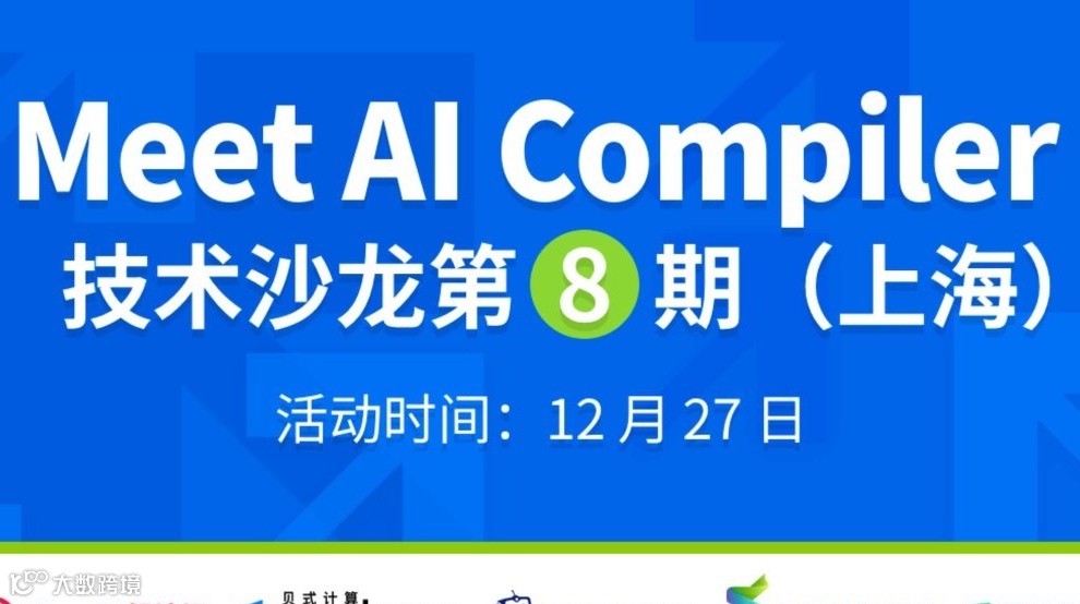 上海AI编译器技术沙龙：上海创智/TileAI/华为/先进编译实验室共探前沿