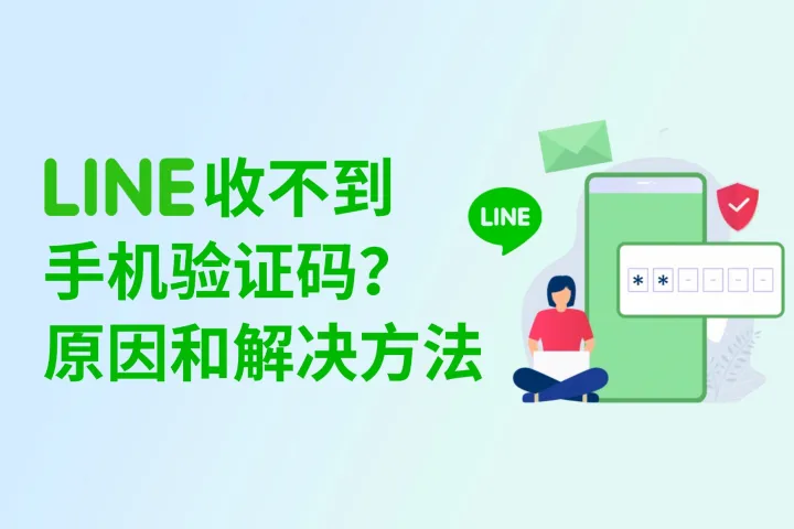 LINE收不到验证码？可能原因和解决方法