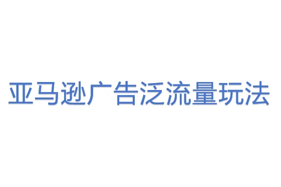 突破流量瓶颈之SD<em>广告</em><em>案例</em>拆解分享(1)