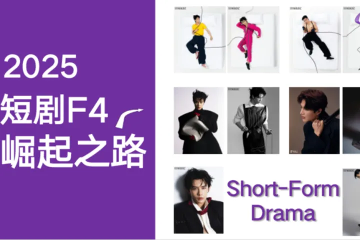 艺恩2025年短剧F4崛起之路报告24页