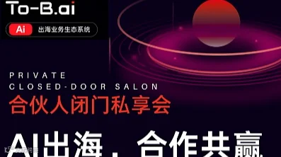 【AI+出海】合作共赢，合伙人闭门私享会