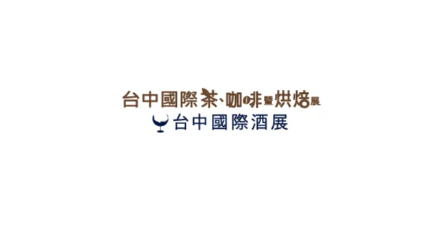 2027年台湾台中茶、酒、咖啡、烘焙展览会 Taichung Wine & Spirit Festi