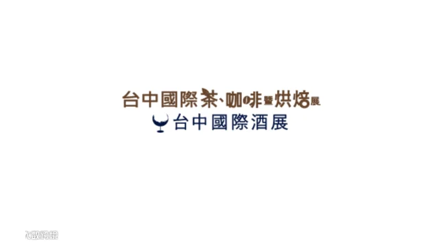 2027年台湾台中茶、酒、咖啡、烘焙展览会 Taichung Wine & Spirit Festi