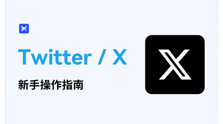 X（原 Twitter / 推特）新手操作指南：2025最新攻略，助力玩转海外流量！