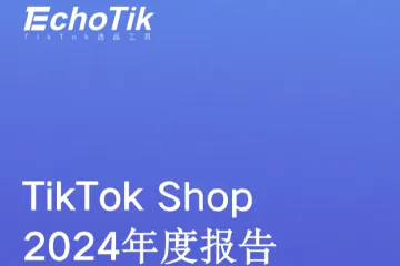 EchoTikTikTokShop2024年度全站点报告84页