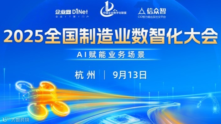 2025全国制造业数智化大会