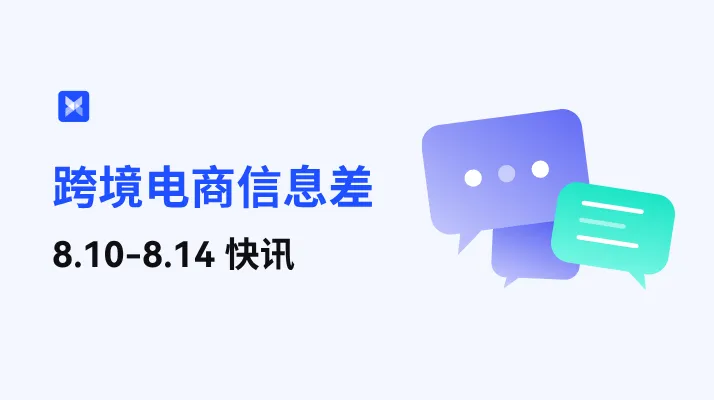 <em>跨境电商</em>每周信息差—8.10-8.14