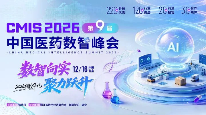 CMIS 2026第九届中国医药数智峰会