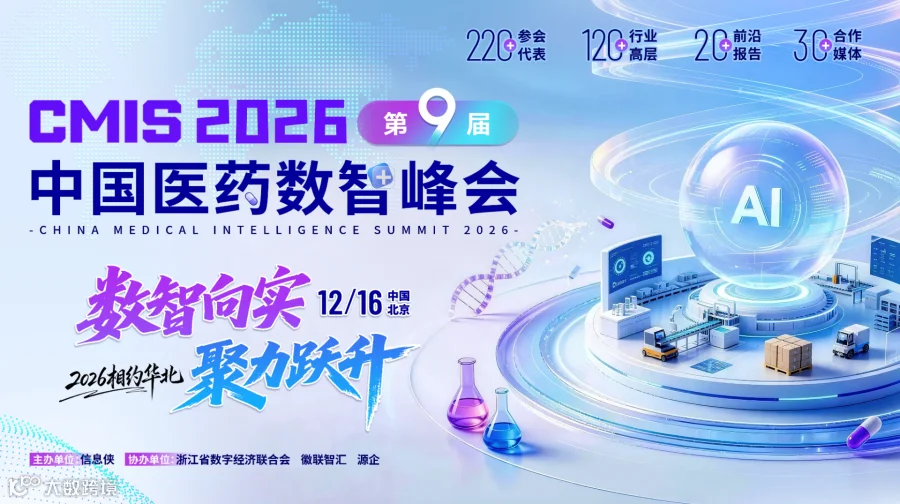 CMIS 2026第九届中国医药数智峰会