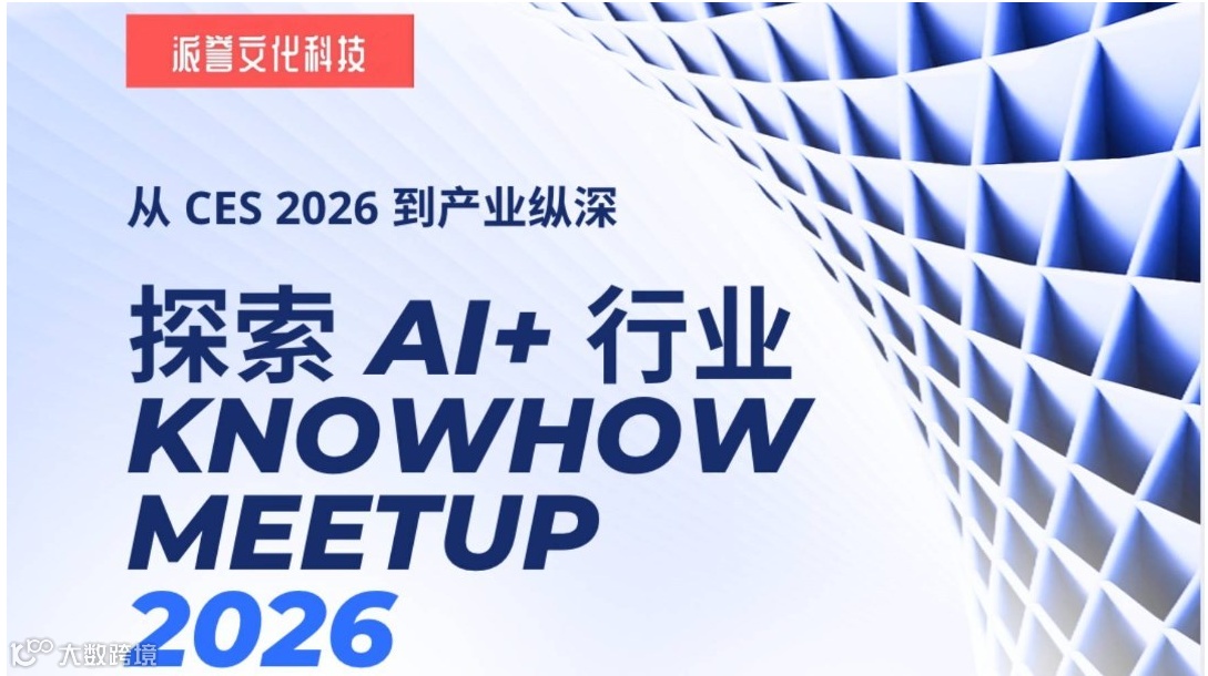 探索AI+行业Knowhow Meetup 2026