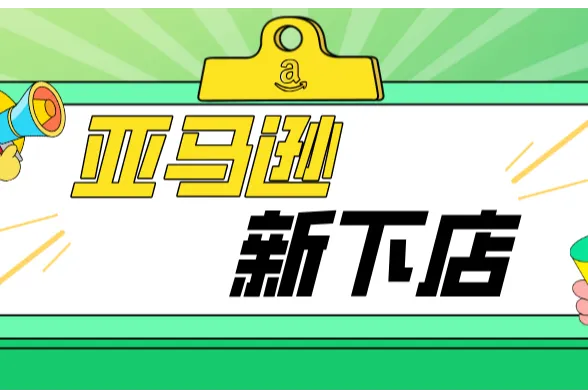 今年亚马逊新下店的人很多？！那么亚马逊新下店视频审核难点在哪？