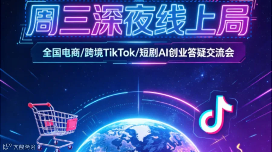 7.1日每周三晚线上局｜电商/跨境TikTok/短剧AI创业实操答疑交友交流会（周三22:00-23