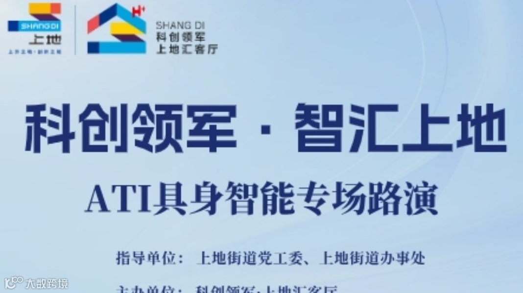 科创领军·智汇上地——ATI具身智能专场创新路演活动