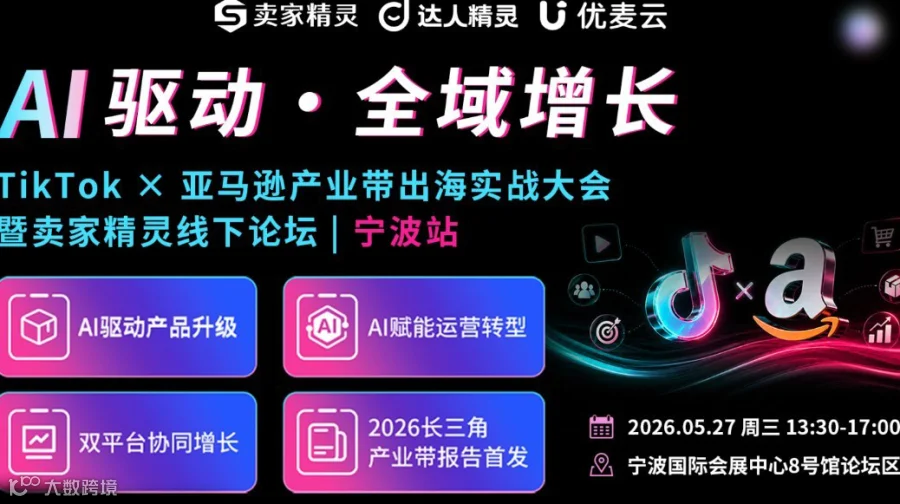 TikTok×亚马逊产业带出海实战大会 暨卖家精灵线下论坛|宁波站