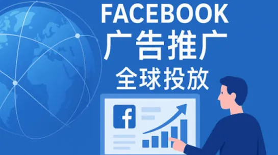 2026年Facebook营销怎么做？Facebook代运营方案与Facebook广告开户推广全流程