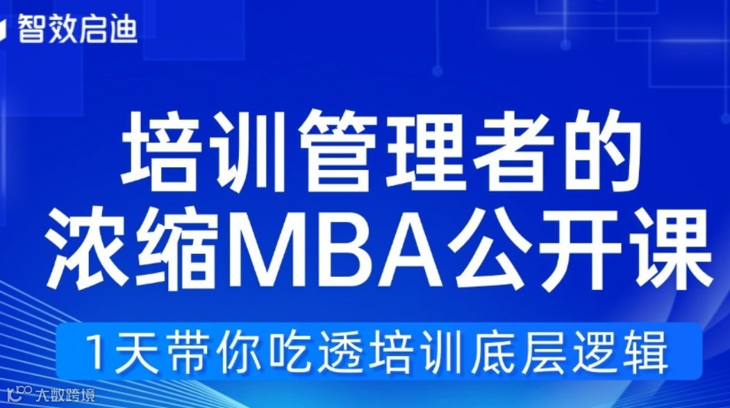 培训管理者的浓缩MBA公开课，1天带你吃透培训底层逻辑