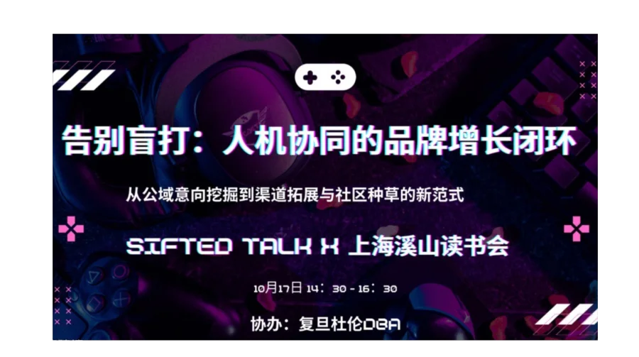 告别盲打：人机协同的品牌增长闭环｜Sifted Talk × 上海溪山读书会