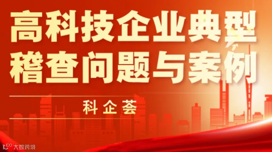 科企荟之高科技企业典型稽查问题与案例