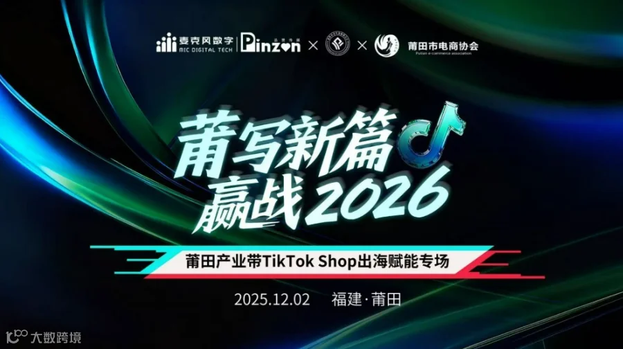 莆田产业带 TikTok 出海赋能专场 | 2025.12.02 | 厦门