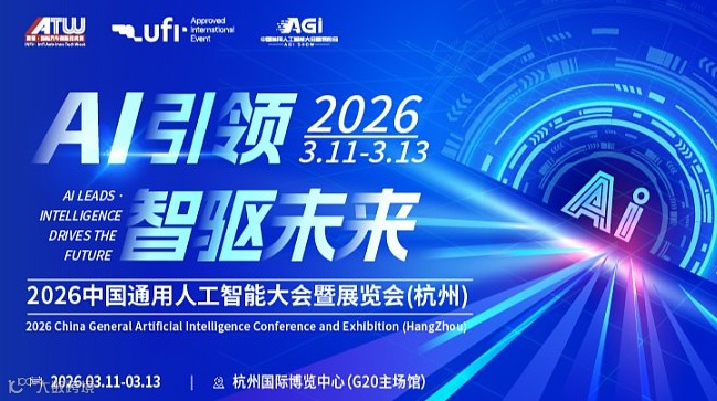 2026中國通用人工智能大會暨展覽會(杭州)-AI引領(lǐng)智驅(qū)未來