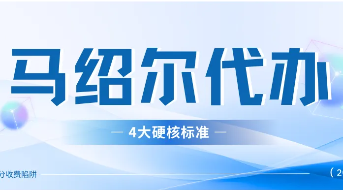 马绍尔公司注册靠谱代办排名｜按初创/架构/海事场景对号入座