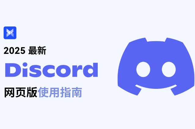 超全！跨境人不能错过的2025最新 Discord 网页版使用指南！