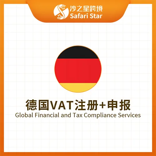 【沙之星】德国VAT注册申报