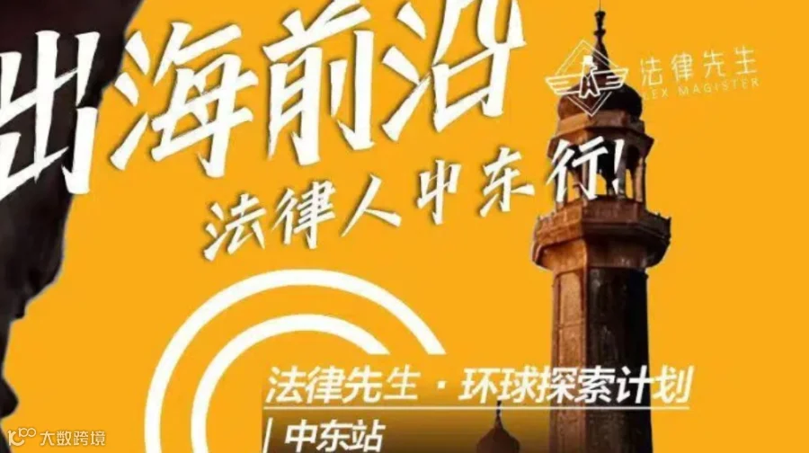 企业家跨境出海商务合作 -中东站