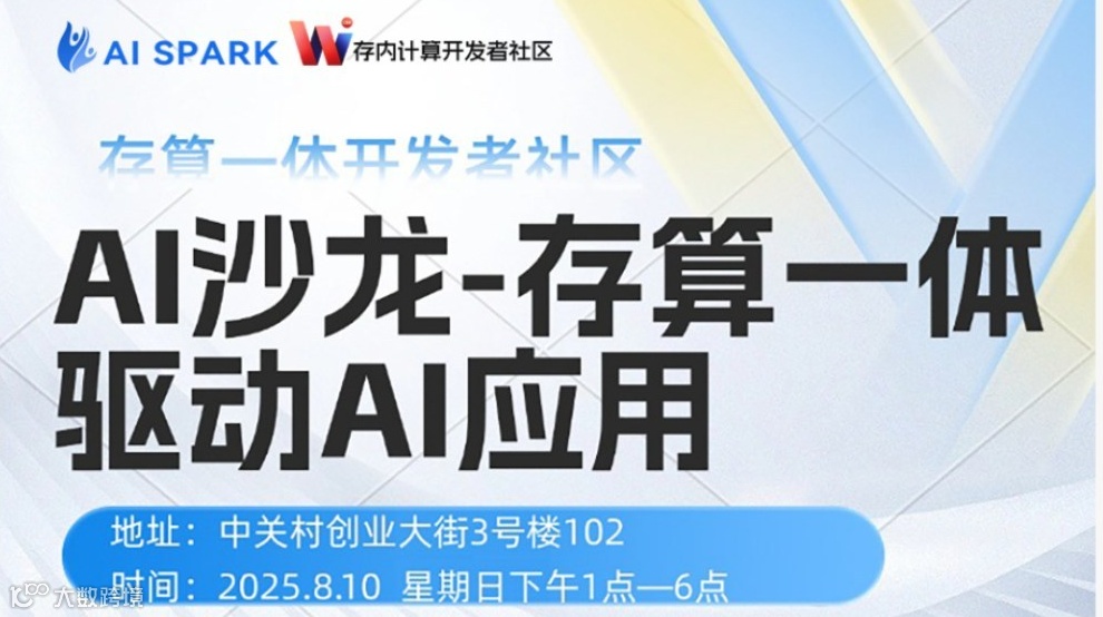 AI沙龙-存算一体驱动AI应用