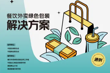 美团青山计划：餐饮外卖绿色包装解决方案