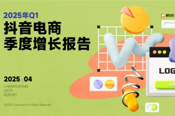 蝉妈妈蝉魔方2025年Q1抖音电商季度增长报告24页