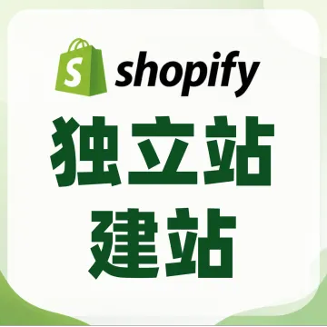 Shopify独立站建站
