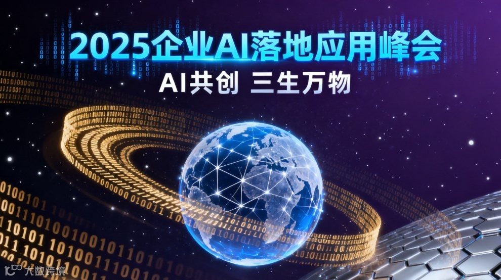 2025企业AI落地应用峰会【南京站】