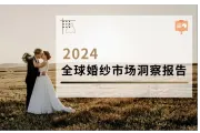 2024全球婚纱市场洞察报告解读