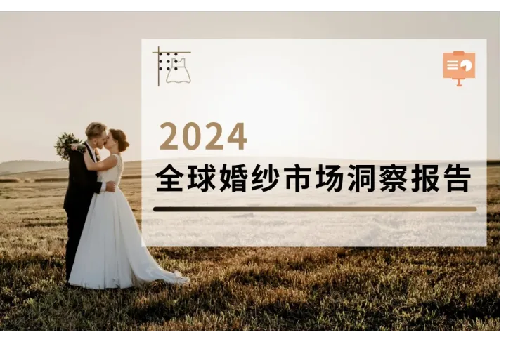 2024全球婚纱市场洞察报告解读