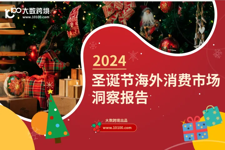 大数跨境:2024圣诞节海外消费市场洞察报告
