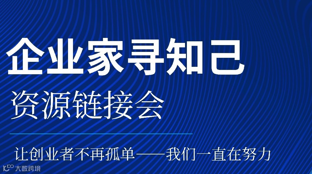 企业家寻知己创业沙龙分享会