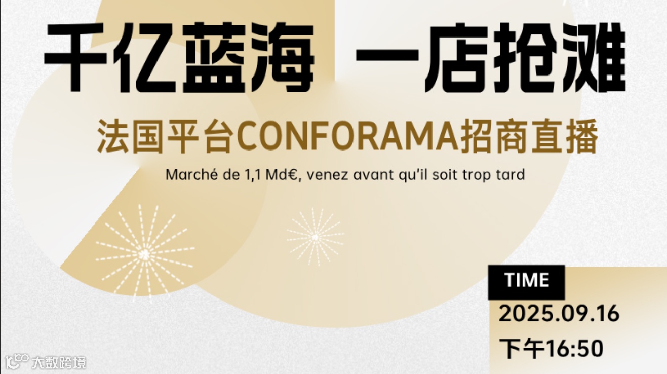 法国家居平台Conforama招商直播